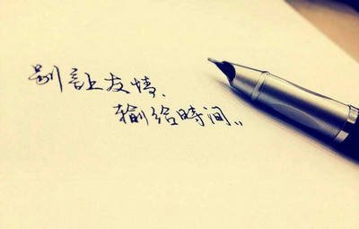 友谊让我很想念