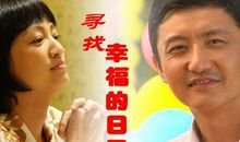 幸福的日子倒霉事