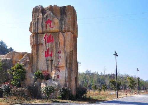 九仙山