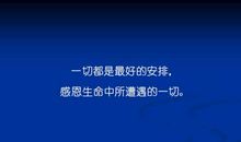 感谢生命中的你