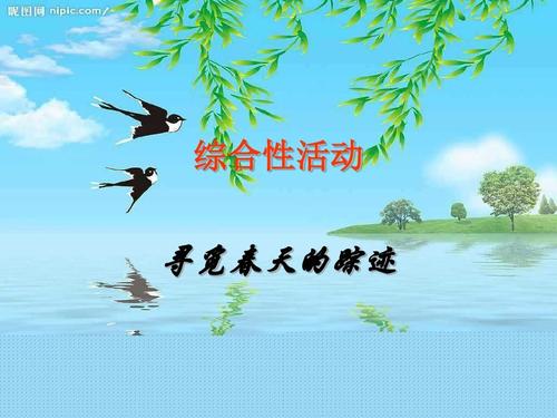 寻找春天的足迹