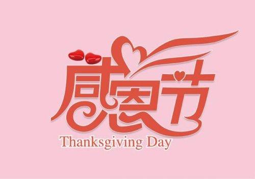 感恩节活动