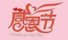 感恩节活动