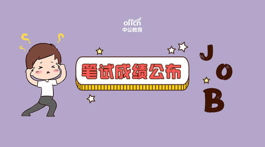 公布结果