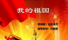 我的祖国，我的魂