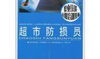 体验防损员的工作
