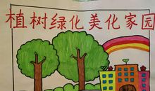 保护家园从我做起