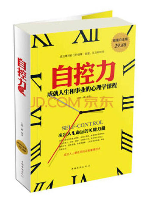 自我控制使生活更美好