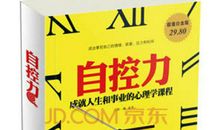 自控力成就人生