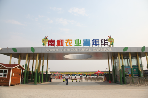 济南河农业狂欢节