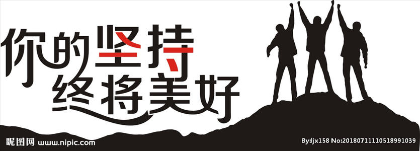 坚持不懈最终会让您感觉更好