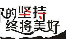 你的坚持终将美好读后感