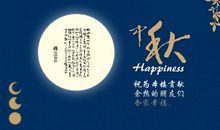 难忘的节日中秋节