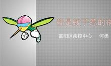 都是蚊子惹得祸