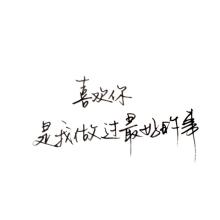 最喜欢的东西