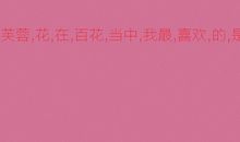 校园中木芙蓉作文