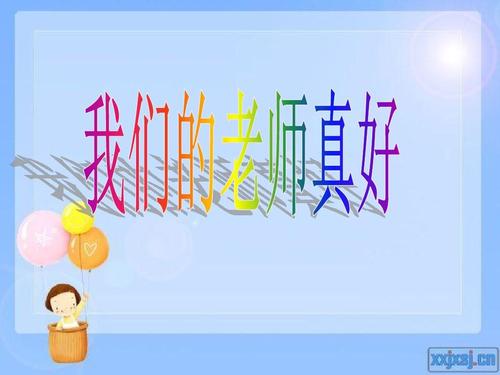 老师，很高兴有你