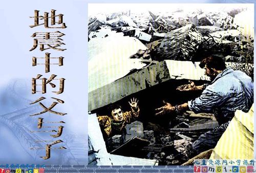 父亲和儿子在地震中