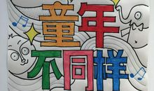 不一样的六一儿童节