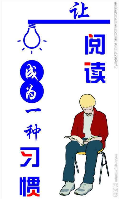 养成读书习惯