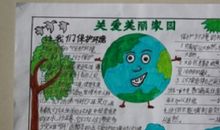 保护我们的地球作文