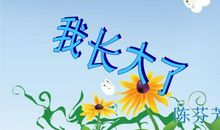 那年，我长大了