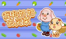 我跟奶奶去买菜
