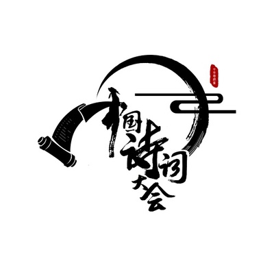 中国诗歌大会