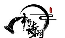 中国诗词大会