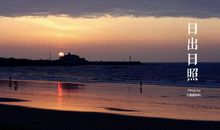 日照游记