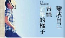 我怎么会变成这样