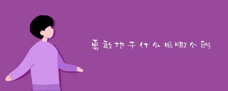 我会勇敢地生活