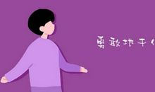 我将勇敢的生活