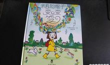 米莉的帽子变变变续编