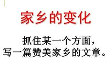 家乡环境的变化