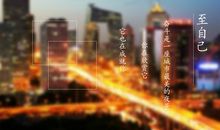 给自己一点掌声