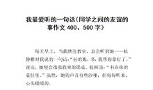 我最爱听的一句话作文