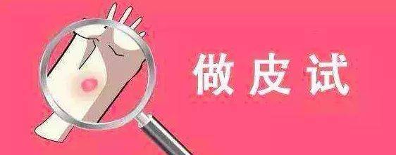 做皮肤测试