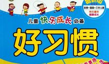 论好习惯的重要性