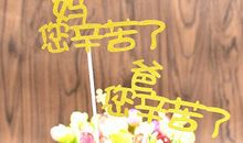 爸爸妈妈辛苦了