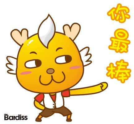 你是最好的