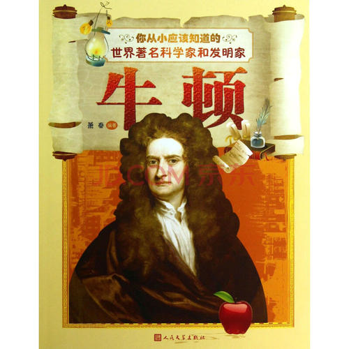 牛顿，我最敬佩的科学家