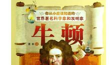 我最敬佩的科学家牛顿