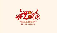 新年的祝福