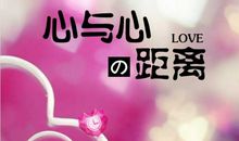 心与心的距离