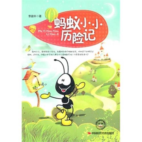蚂蚁旅行记