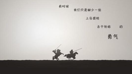 为自己节省一些勇气