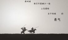 留点勇气给自己