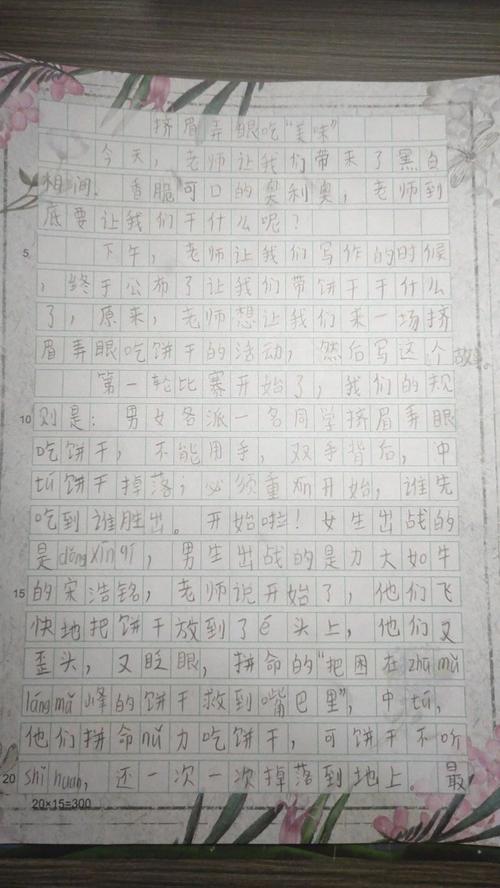 眨眼和吃饼干的组成400字