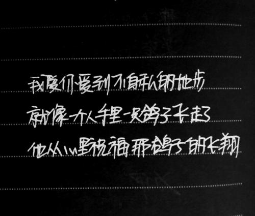 原谅你，自私